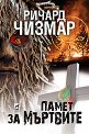 Памет за мъртвите - Ричард Чизмар - книга