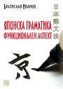 Японска граматика. Функционален аспект - Братислав Иванов - помагало