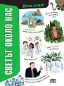 Светът около нас - Давиде Микелин - детска книга
