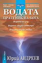 Водата - пратеник на Бога - Юрий Андреев - книга