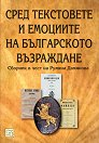 Сред текстовете и емоциите на българското Възраждане - книга