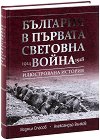 България в Първата световна война 1914 - 1918 - Проф. д.и.н. Людмил Спасов, д-р Александър Въчков - книга