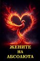 Жените на Абсолюта - книга
