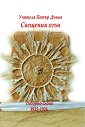 Свещения огън - Петър Дънов - книга