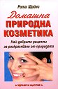 Домашна природна козметика : Най-добрите рецепти за разкрасяване от природата - Рита Щийнс - книга