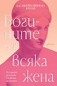 Богините във всяка жена - Д-р Джийн Шинода Болън - книга