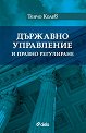 Държавно управление и правно регулиране - Тенчо Колев - книга