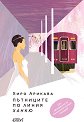 Пътниците по линия Ханкю - Хиро Арикава - книга