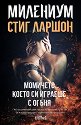 Милениум - книга 2: Момичето, което си играеше с огъня - Стиг Ларшон - книга