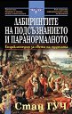 Лабиринтите на подсъзнанието и паранормалното - Стан Гуч - книга
