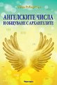 Ангелските числа и общуване с архангелите - Лиза Робъртсън - книга