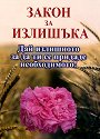 Закон за излишъка - Стефан Калайджиев - книга