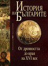 История на българите том I: От древността до края на XVI век - Георги Бакалов, Димитър Попов, Евгени Радушев, Емил Александров, Петър Ангелов, Пл. Павлов, Т. Коев, Хр. Матанов, Цв. Степанов - книга