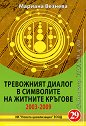 Тревожният диалог в символите на житните кръгове 2003 - 2009 - Мариана Везнева - книга