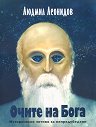 Очите на Бога - Людмил Леонидов - книга