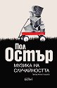 Музика на случайността - Пол Остър - книга
