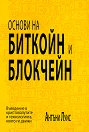 Основи на биткойн и блокчейн - Антъни Луис - книга