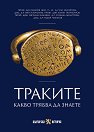 Траките. Какво трябва да знаете - Проф. дин Валерия Фол, гл. ас. д-р Ели Филипова, доц. д-р Иво Топалилов, проф. дин Калин Порожанов, проф. дфн Светлана Янакиева, д-р С. Димитрова, доц. д-р Т. Чобанов - книга