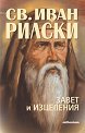 Свети Иван Рилски: Завет и изцеления - книга