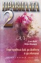 Правилата 2 - Елън Файн, Шери Шнайдер - книга