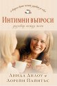 Интимни въпроси: Разговор между жени - Линда Дилоу, Лорейн Пайнтъс - книга