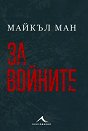 За войните - Майкъл Ман - книга
