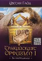 Тракийският орфизъм - том 1 - Цветан Гайд - книга