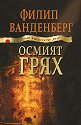 Осмият грях - Филип Ванденберг - книга
