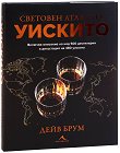 Световен атлас на уискито - Дейв Брум - книга