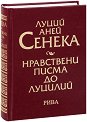 Нравствени писма до Луцилий - Луций Аней Сенека - книга