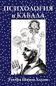 Психология и кабала - Зев Бен Шимон Халеви - книга