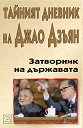 Затворник на държавата. Тайният дневник на Джао Дзъян - книга