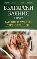 Български баяния - том 2: Баяния, ритуали и древни защити - Лидия Танева, Кунка Ганева - книга