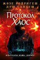 Протокол Хаос - Жозе Родригеш Душ Сантуш - книга