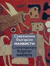 Съвременни български наивисти : Contemporary Bulgarian Naivists - книга