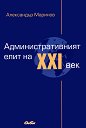 Административният елит на XXI век - Александър Маринов - книга