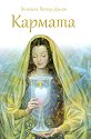 Кармата - Учителя Петър Дънов - книга