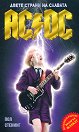 AC/DC - Двете страни на славата - Пол Стенинг - книга