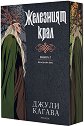 Железният крал - Джули Кагава - книга