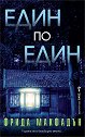 Един по един - Фрида Макфадън - книга