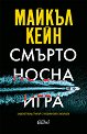 Смъртоносна игра - Майкъл Кейн - книга