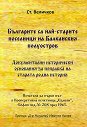 Българите са най-старите поселници на Балканския полуостров - Стефан Величков - книга