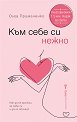 Към себе си нежно - Олга Примаченко - книга