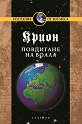 Крион - книга 11: Повдигане на воала - Лий Каръл - книга