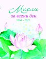 Мисли за всеки ден 2026 - 2027 - книга