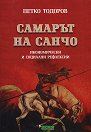 Самарът на Санчо: Икономически и социални рефлексии - Петко Тодоров - книга