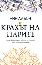 Крахът на парите - Лин Алдън - книга