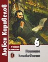 Нашата книжовност - том 6 - Любен Каравелов - книга