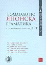 Помагало по японска граматика: Сертификатни нива по JLPT - Братислав Иванов, Захари Вучев, Ивелина Куртева, Калина Йорданова, Пламена Илчева, Т. Станчева - помагало