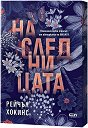 Наследницата - Рейчъл Хокинс - книга